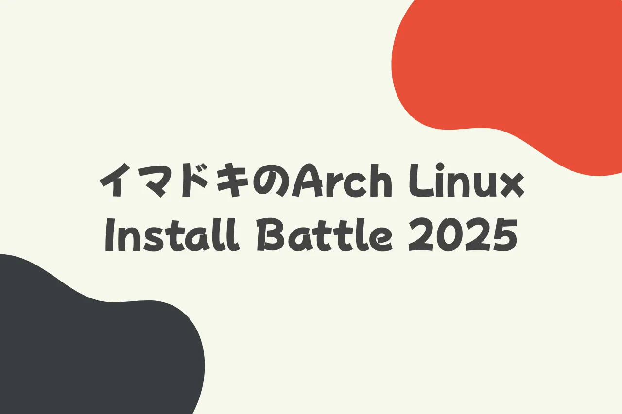 イマドキのArch Linux Install Battle 2025のカバー画像