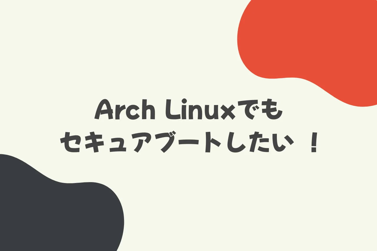 Arch Linuxでもセキュアブートしたい！のカバー画像