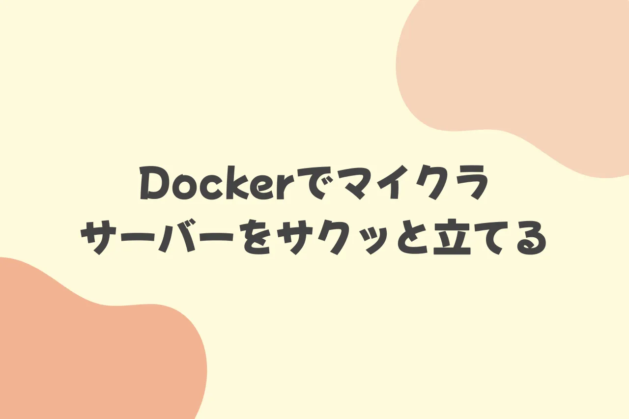 Dockerでマイクラサーバーをサクッと立てるのカバー画像