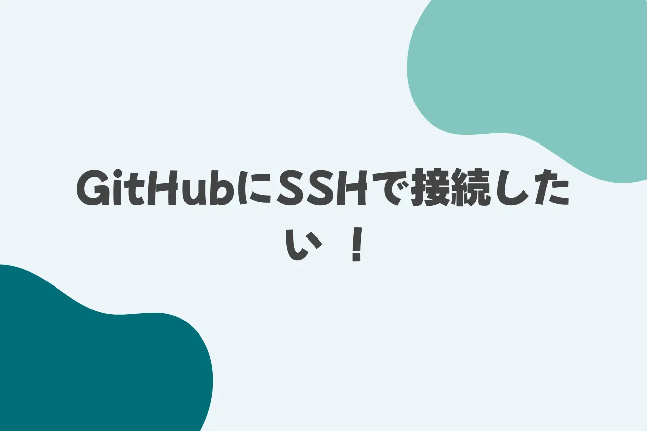 GitHubにSSHで接続したい！のカバー画像
