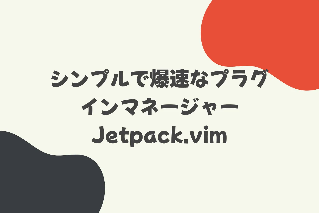 シンプルで爆速なプラグインマネージャー Jetpack.vimのカバー画像