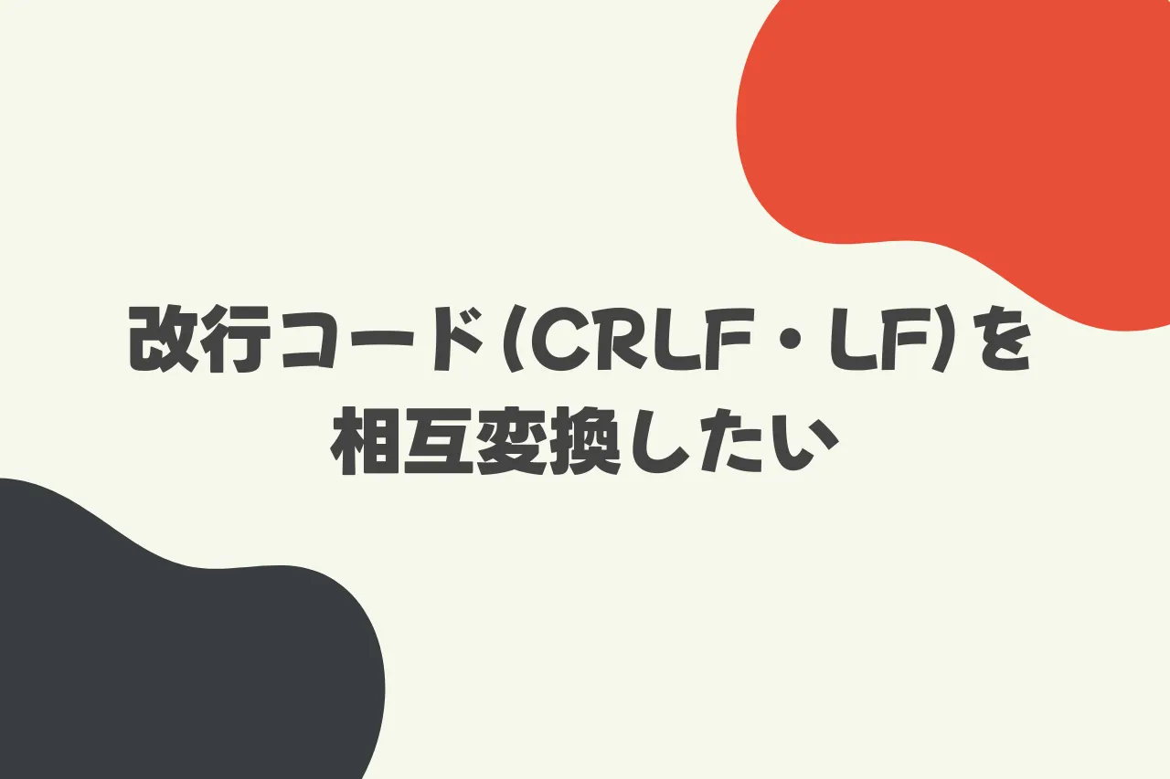 改行コード（CRLF・LF）を相互変換したいのカバー画像
