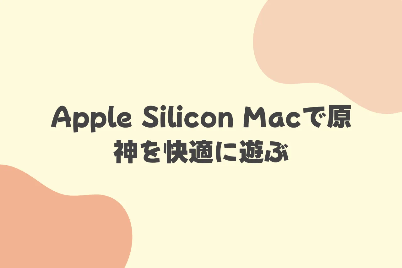 Apple Silicon Macで原神を快適に遊ぶのカバー画像