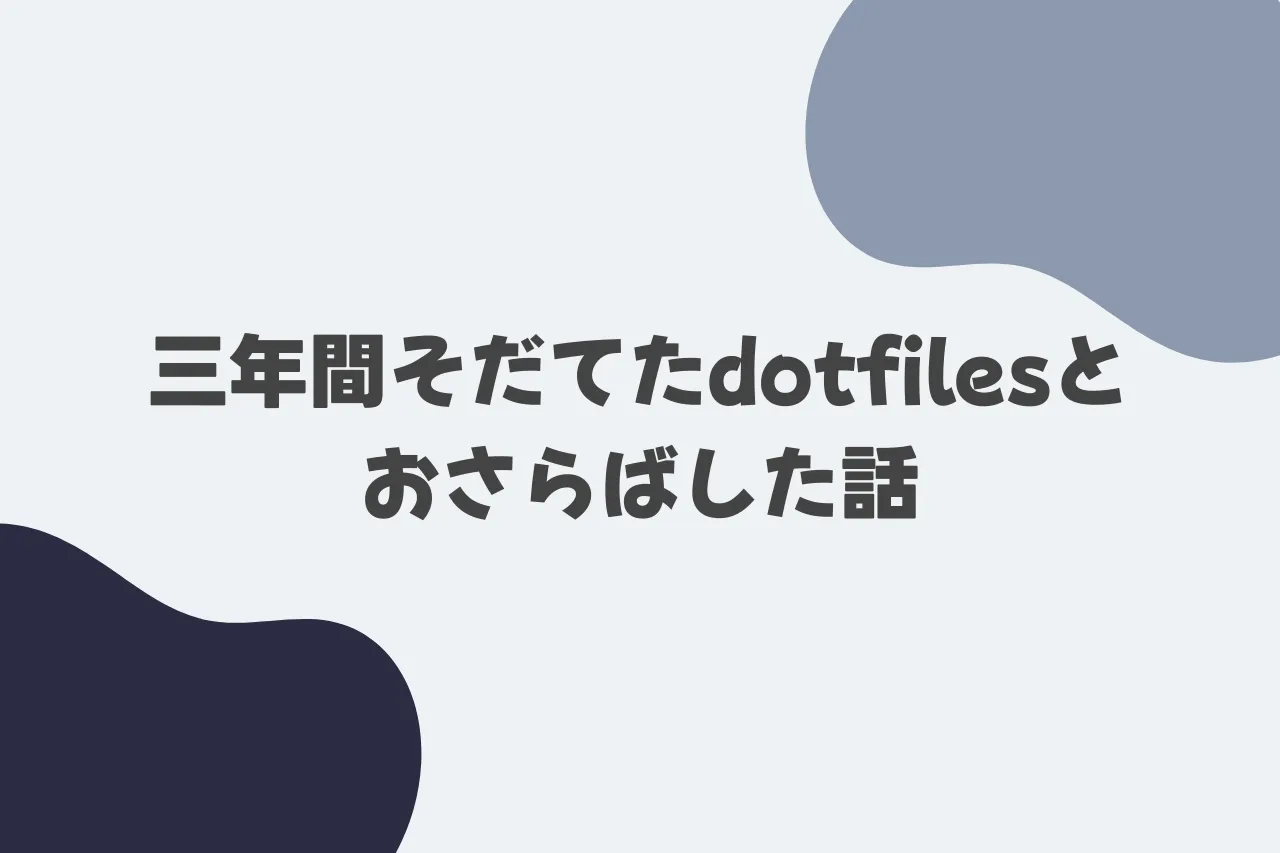 三年間そだてたdotfilesとおさらばした話のカバー画像