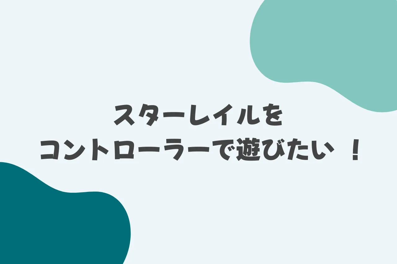 スターレイルをコントローラーで遊びたい！のカバー画像