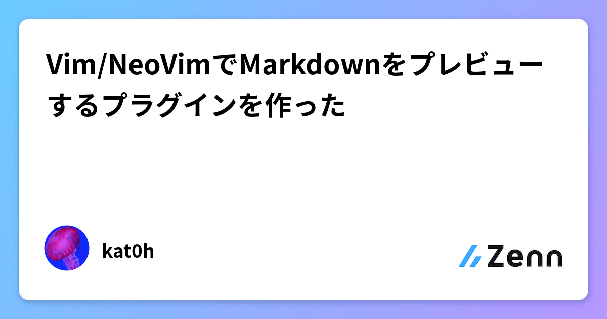 Vim/NeoVimでMarkdownをプレビューするプラグインを作った